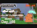 【しじみくらふとハードコア】作って壊す・アレイのお家土台作り2【166日目】