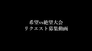 第2回希望vs絶望リスペクト大会（仮）リクエスト募集