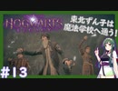 【HogwartsLegacy/VOICEROID】東北ずん子は魔法学校へ通う！ #13 【ホグワーツレガシー】【東北ずん子/琴葉茜/琴葉葵】