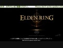 [輪01]ELDEN RING 初見実況/  FirstPlaythrough 01[祝1周年 / 1th Anniv.] ※ネタバレ注意 / Spoiler Alart