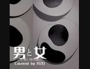 『男と女/長い雨の後に』R2Dカヴァー