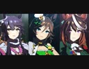 三冠ウマ娘の皆様によるBLOW my GALE