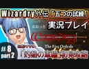 【Wizardry外伝 五つの試練】#8_後半　葵ちゃん、恐怖の逃避行！【灼熱の車輪」初見攻略】（VOICEROID実況プレイ）