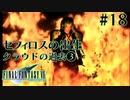 【FF7】ぽんこつヒカセンが星の命を救う実況 Part.18【実況】