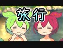 ずんだもんたちの温泉旅行【劇場】