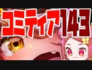 コミティア143の感想！【漫画家Vtuberかなしみちゃん生放送～第381回】
