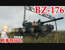 【WoT】エマの戦車旅行記292日目~BZ-176~【ゆっくり実況】