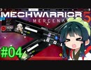 【MechWarrior 5】東北ずん子の傭兵稼業_シーズン2#04【VOICEROIDO実況】