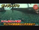 ゼノブレイド３　ディブロの軟殻卵の入手方法は？アイテム素材入手場所　＃６６４　【Xenoblade３】
