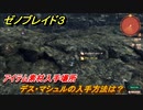 ゼノブレイド３　デス・マシュルの入手方法は？アイテム素材入手場所　＃６６６　【Xenoblade３】