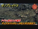 ゼノブレイド３　デュアルジェネレータの入手方法は？アイテム素材入手場所　＃６６７　【Xenoblade３】