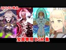 【FGO】宝具専用BGM集(2023/02中旬時点)【Fate/Grand Order】