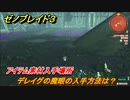 ゼノブレイド３　デレイグの魔眼の入手方法は？アイテム素材入手場所　＃６６８　【Xenoblade３】