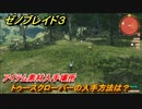 ゼノブレイド３　トゥースクローバーの入手方法は？アイテム素材入手場所　＃６７１　【Xenoblade３】