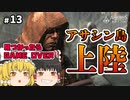 【#13】ゆっくり実況でアサシンクリード4 ブラックフラッグ【アサシン島の巨神（吹き替え版）】