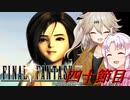 [FF9]ついつむナイン【四十節目】