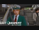 杉浦交通タクシー【ロストジャッジメント】実況プレイpart48