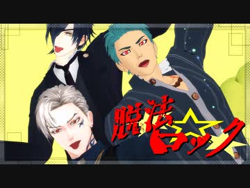 【祖と長と拙僧で】脱法ロック【MMD刀剣乱舞】