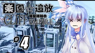 【ボイロ実況】#4 Cliff Empire【琴葉姉妹】