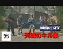 【レインボーシックスシージ】敵を倒しまくるキル集