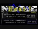 【踊ってみたイベント】2023/3/25 Beat! vol.1 【出演者紹介】