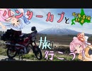 ハンターカブと旅に行こう！(北海道編_終幕)【琴葉姉妹】