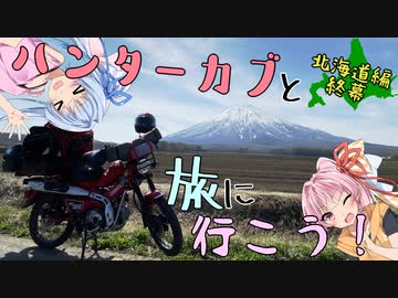 ハンターカブと旅に行こう！(北海道編_終幕)【琴葉姉妹】