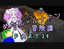 めたんルナドン冒険譚 ～逃走縛り～ PART29【めたん敏捷の試練】