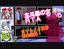 【ＲＴＡ１３周年目　＋時々フリモメンなど実況プレイ】北斗星の女_RTA_１：０８：３７_Ｐａｒｔ５／６