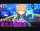【SAOHF】世界で1番キリトが嫌いです#25【ソードアートオンラインホロウフラグメント】