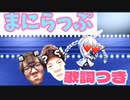 まにらっぷ full 【ヒカマニ】【兎田ぺこら】【hololive_mania】