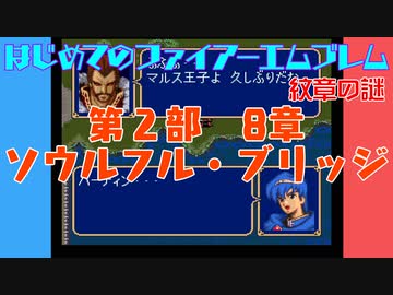 #28 はじめてのファイアーエムブレム　紋章の謎【VOICEROID実況】