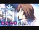 【第36話】WHITE ALBUM -綴られる冬の想い出- 【澤倉美咲 #08】