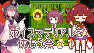 きりたんの ボイスマテリアルを使おう祭 #１【テトリス】