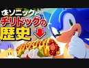 【ソニックの大好物】チリドッグがいつから登場したか知ってる人いる？【雑学】