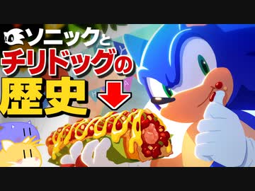 【ソニックの大好物】チリドッグがいつから登場したか知ってる人いる？【雑学】