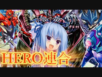 【遊戯王マスターデュエル】HERO連合で迎え撃つレジェンドアンソロジー【VOICEROID実況】