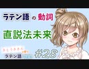 ラテン語の動詞　直説法未来【CeVIOラテン語解説】