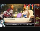 ガレリアの地下迷宮と魔女ノ旅団をねっとりプレイ 第11話
