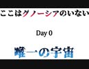 【グノーシア】 あの日、何が起きたのか。宇宙はなぜ崩壊するのか。【LOOP119-DAY0】