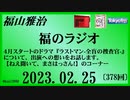 福山雅治  福のラジオ  2023.02.25〔378回〕