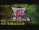【地球防衛軍6】一般R、いきなりINF縛りでまたhageるpart25(ニコニコ動画版)【ゆっくり実況】