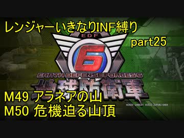 【地球防衛軍6】一般R、いきなりINF縛りでまたhageるpart25(ニコニコ動画版)【ゆっくり実況】