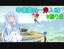 [スマブラSP]琴葉葵の一斧入魂 9振り目