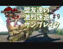 【MHRiseSB】盟友達の激烈迷遊サンブレイク#9【眠れる密林の棘竜】