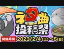 【ネタ曲投稿祭2023】全曲巡回生放送②