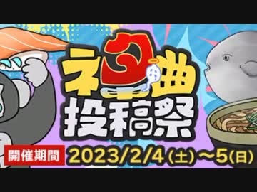 【ネタ曲投稿祭2023】全曲巡回生放送③