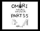 【OMORI】ひきこもりひきこもごも【PART55】