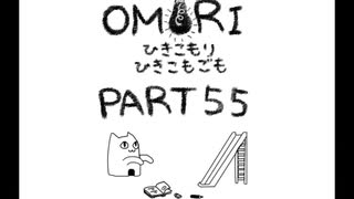 【OMORI】ひきこもりひきこもごも【PART55】