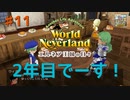 ♯11【エルネア2代目】ワールドネバーランド エルネア王国の日々 ルイ編【ゆっくり実況】